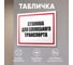 Табличка Контур Лайн Стоянка для служебного транспорта 400х300 12MF2206 2