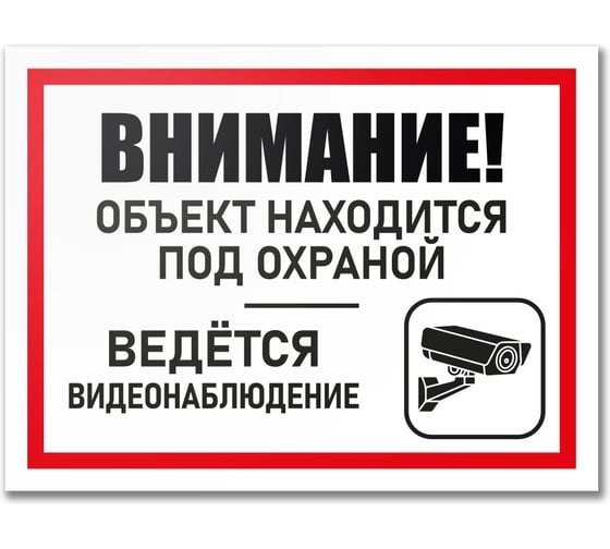Табличка Контур Лайн Объект под охраной 400х300 12MF2192