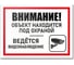 Табличка Контур Лайн Объект под охраной 400х300 12MF2192 1