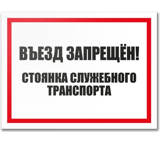 Табличка Контур Лайн Въезд запрещен 400х300 12MF2191