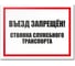 Табличка Контур Лайн Въезд запрещен 400х300 12MF2191 1