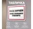Табличка Контур Лайн Въезд запрещен 400х300 12MF2191 2