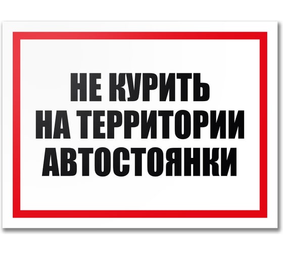 Табличка Контур Лайн Не курить на автостоянке 400х300 12MF2201