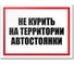 Табличка Контур Лайн Не курить на автостоянке 400х300 12MF2201 1