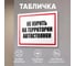Табличка Контур Лайн Не курить на автостоянке 400х300 12MF2201 2