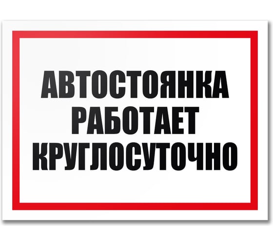 Табличка Контур Лайн Автостоянка работает круглосуточно 400х300 12MF2202