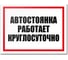 Табличка Контур Лайн Автостоянка работает круглосуточно 400х300 12MF2202 1