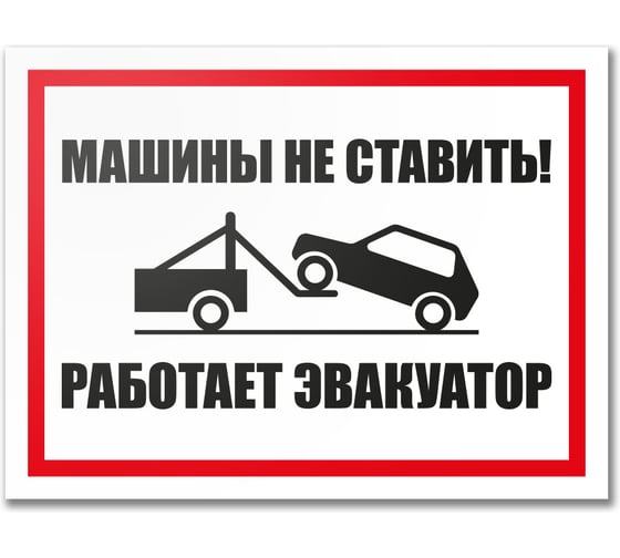 Табличка Контур Лайн Машины не ставить. Работает эвакуатор 400х300 12MF2207