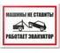 Табличка Контур Лайн Машины не ставить. Работает эвакуатор 400х300 12MF2207 1