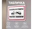 Табличка Контур Лайн Машины не ставить. Работает эвакуатор 400х300 12MF2207 2
