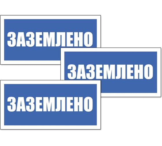 Табличка Контур Лайн Заземлено 200х100 упаковка 3 штуки 12FC0166