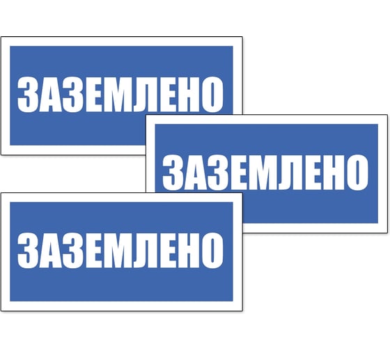 Табличка Контур Лайн Заземлено 200х100 упаковка 3 штуки 12FC0166