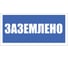 Табличка Контур Лайн Заземлено 200х100 упаковка 3 штуки 12FC0166 2