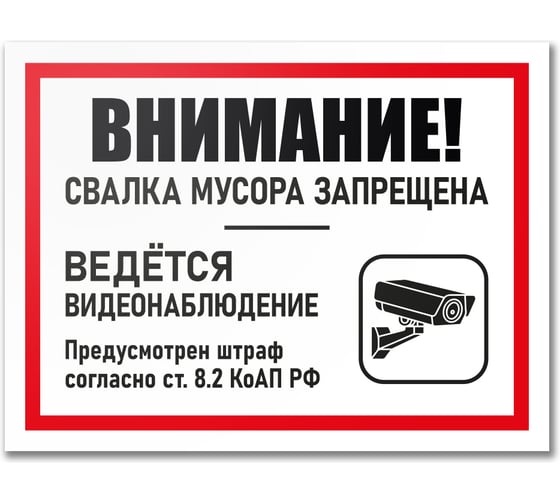 Табличка Контур Лайн Свалка мусора запрещена 400х300 12MF2208