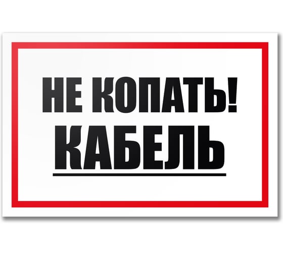 Табличка Контур Лайн Не копать! Кабель 300х200 12MF2213