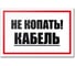 Табличка Контур Лайн Не копать! Кабель 300х200 12MF2213 1
