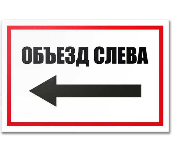 Табличка Контур Лайн Объезд слева 300х200 12MF2215