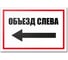 Табличка Контур Лайн Объезд слева 300х200 12MF2215 1