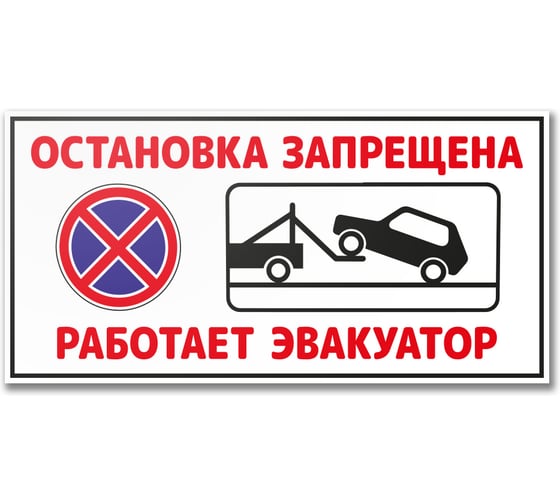 Табличка Контур Лайн Остановка запрещена. Работает эвакуатор 1000х500 12MF2222