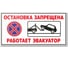 Табличка Контур Лайн Остановка запрещена. Работает эвакуатор 1000х500 12MF2222 1