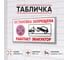 Табличка Контур Лайн Остановка запрещена. Работает эвакуатор 1000х500 12MF2222 3