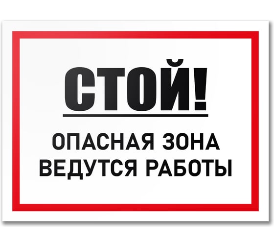 Табличка Контур Лайн Стой! Ведутся работы 400х300 12MF2220