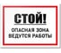 Табличка Контур Лайн Стой! Ведутся работы 400х300 12MF2220 1