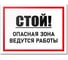 Табличка Контур Лайн Стой! Ведутся работы 400х300 12MF2220 1
