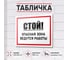 Табличка Контур Лайн Стой! Ведутся работы 400х300 12MF2220 3