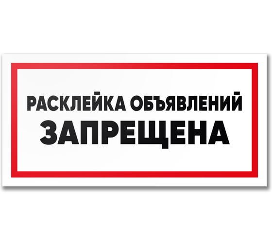 Табличка Контур Лайн Расклейка объявлений запрещена 300х150 12MF2221