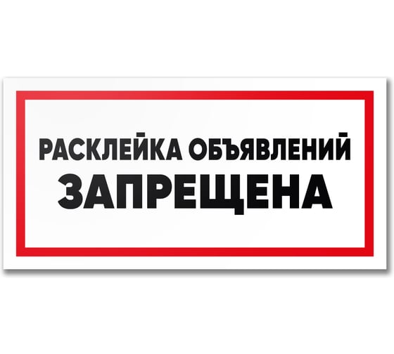 Табличка Контур Лайн Расклейка объявлений запрещена 300х150 12MF2221