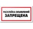Табличка Контур Лайн Расклейка объявлений запрещена 300х150 12MF2221 1