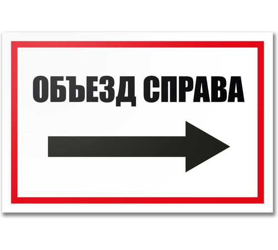 Табличка Контур Лайн Объезд справа 300х200 12MF2214