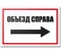 Табличка Контур Лайн Объезд справа 300х200 12MF2214 1