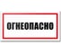 Табличка Контур Лайн Огнеопасно 300х150 12MF2217 1