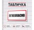 Табличка Контур Лайн Огнеопасно 300х150 12MF2217 3