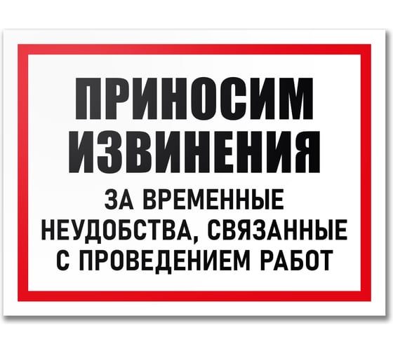 Табличка Контур Лайн Приносим извинения за неудобства 400х300 12MF2216