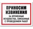 Табличка Контур Лайн Приносим извинения за неудобства 400х300 12MF2216 1