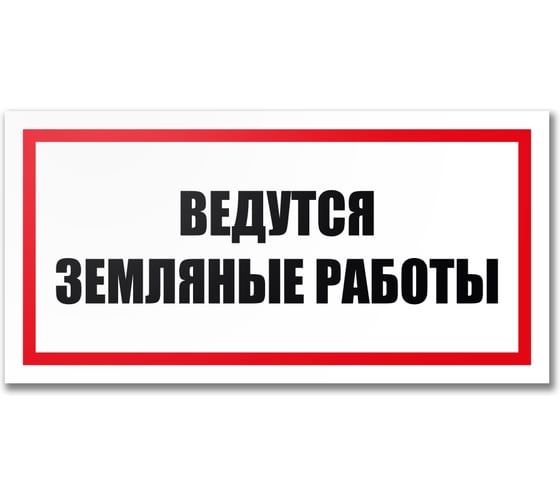 Табличка Контур Лайн Ведутся земляные работы 300х150 12MF2210