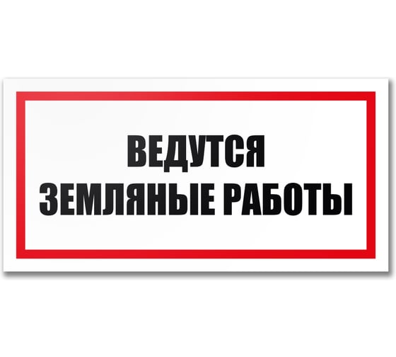 Табличка Контур Лайн Ведутся земляные работы 300х150 12MF2210