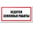 Табличка Контур Лайн Ведутся земляные работы 300х150 12MF2210 1