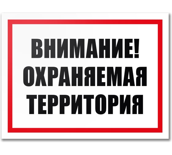 Табличка Контур Лайн Охраняемая территория 400х300 12MF2209