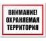 Табличка Контур Лайн Охраняемая территория 400х300 12MF2209 1