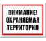 Табличка Контур Лайн Охраняемая территория 400х300 12MF2209 1