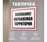 Табличка Контур Лайн Охраняемая территория 400х300 12MF2209 3