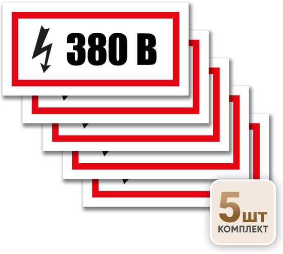 Контур Лайн Знак 380 Вольт 200х100 упаковка 5 штук 12MF2219