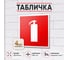 Табличка Контур Лайн Огнетушитель 130х130 упаковка 4 штуки 12MF2223 2