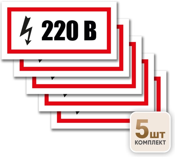 Контур Лайн Знак 220 Вольт 200х100 упаковка 5 штук 12MF2218