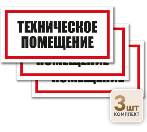 Контур Лайн Знак Техническое помещение 300х150 упаковка 3 штуки 12MF2212