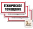 Контур Лайн Знак Техническое помещение 300х150 упаковка 3 штуки 12MF2212 1